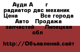 Ауди А4/1995г 1,6 adp радиатор двс механик › Цена ­ 2 500 - Все города Авто » Продажа запчастей   . Липецкая обл.